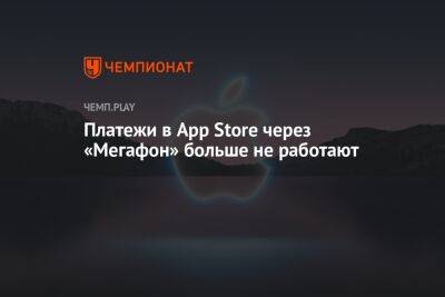 Через «Мегафон» больше нельзя оплатить App Store в России - championat.com - Россия