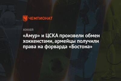 «Амур» и ЦСКА произвели обмен хоккеистами, армейцы получили права на форварда «Бостона» - championat.com - Москва - шт. Огайо - Бостон - Югра