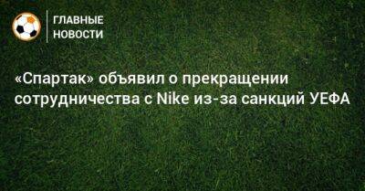 «Спартак» объявил о прекращении сотрудничества с Nike из-за санкций УЕФА - bombardir.ru