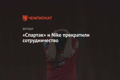 «Спартак» и Nike прекратили сотрудничество - championat.com - Москва - Россия