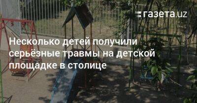 Несколько детей получили серьёзные травмы на детской площадке в столице - gazeta.uz - Узбекистан - Ташкент