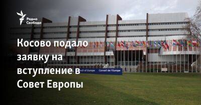 Александар Вучич - Косово подало заявку на вступление в Совет Европы - svoboda.org - Россия - Сербия - Белград - Косово