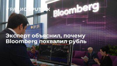 Владимир Григорьев - Эксперт объяснил, почему Bloomberg похвалил рубль - smartmoney.one - Россия