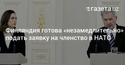 Саули Ниинист - Марин Санн - Финляндия готова «незамедлительно» подать заявку на членство в НАТО - gazeta.uz - Россия - Украина - Узбекистан - Швеция - Финляндия