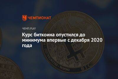 Курс биткоина опустился до минимума впервые за полтора года - championat.com