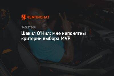 Никола Йокич - Шакил Онил - Шакил О'Нил: мне непонятны критерии выбора MVP - championat.com