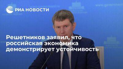 Максим Решетников - Глава Минэкономразвития Решетников: российская экономика демонстрирует устойчивость - smartmoney.one - Россия