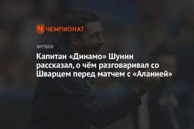 Антон Шунин - Андрей Панков - Сандро Шварц - Капитан «Динамо» Шунин рассказал, о чём разговаривал со Шварцем перед матчем с «Аланией» - championat.com - Россия - респ. Алания