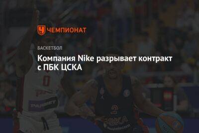 Компания Nike разрывает контракт с ПБК ЦСКА - championat.com - США - Краснодар
