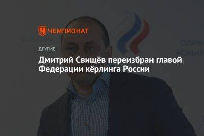 Дмитрий Свищев - Дмитрий Свищёв переизбран главой Федерации кёрлинга России - championat.com - Москва - Россия