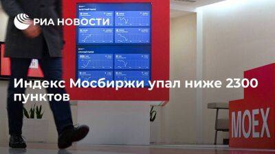 Индекс Мосбиржи упал на четыре процента, опустившись до 2283,9 пункта впервые с 26 апреля - smartmoney.one - Россия - Петропавловск
