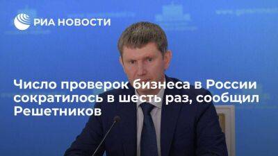 Максим Решетников - Глава Минэкономразвития Решетников: число проверок бизнеса в России снизилось в шесть раз - smartmoney.one - Россия