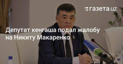 Депутат кенгаша подал жалобу на Никиту Макаренко - gazeta.uz - Узбекистан - Ташкент - район Чиланзарский