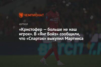 Кристофер Мартинс - «Кристофер — больше не наш игрок». В «Янг Бойз» сообщили, что «Спартак» выкупил Мартинса - championat.com - Москва - Россия - Швейцария - Люксембург