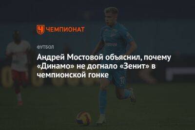 Андрей Мостовой - Евгений Марков - Андрей Мостовой объяснил, почему «Динамо» не догнало «Зенит» в чемпионской гонке - championat.com - Россия