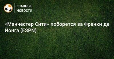 Хосеп Гвардиола - «Манчестер Сити» поборется за Френки де Йонга (ESPN) - bombardir.ru