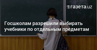 Госшколам разрешили выбирать учебники по отдельным предметам - gazeta.uz - Узбекистан