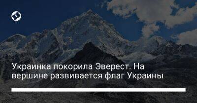 Украинка покорила Эверест. На вершине развивается флаг Украины - liga.net - Украина