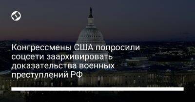 Грегори Микс - Конгрессмены США попросили соцсети заархивировать доказательства военных преступлений РФ - liga.net - Россия - США - Украина