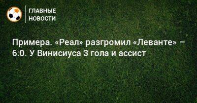 Карим Бензема - Примера. «Реал» разгромил «Леванте» – 6:0. У Винисиуса 3 гола и ассист - bombardir.ru - Испания