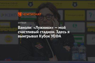 Паоло Ваноль - Ваноли: «Лужники» — мой счастливый стадион. Здесь я выигрывал Кубок УЕФА - championat.com - Москва - Россия - респ. Алания - Владикавказ