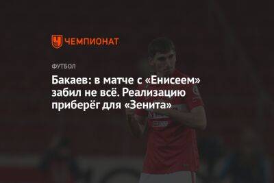 Зелимхан Бакаев - Бакаев: в матче с «Енисеем» забил не всё. Реализацию приберёг для «Зенита» - championat.com - Россия - респ. Алания