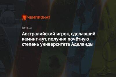 Юрген Клопп - Жерар Пик - Антуан Гризманн - Австралийский игрок, сделавший каминг-аут, получил почётную степень университета Аделаиды - championat.com - Австралия