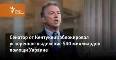 Чак Шумер - Пол Рэнд - Сенатор от Кентукки заблокировал ускоренное выделение $40 миллиардов помощи Украине - svoboda.org - США - Украина - штат Кентукки