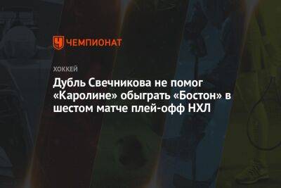 Петр Кочетков - Андрей Свечников - Чарли Койл - Брэд Маршан - Дубль Свечникова не помог «Каролине» обыграть «Бостон» в шестом матче плей-офф НХЛ - championat.com - Россия - США - Бостон