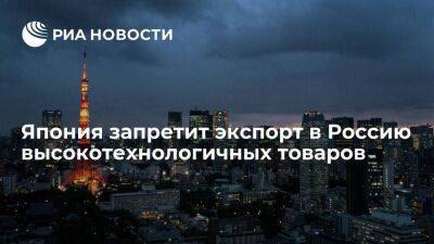 Власти Японии с 20 мая запрещает экспорт в Россию высокотехнологичных товаров - smartmoney.one - Россия - Украина - Япония