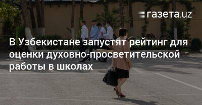 Для оценки духовно-просветительской работы в школах запустят рейтинг - gazeta.uz - Узбекистан