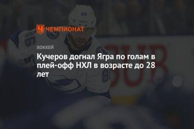 Сидни Кросби - Бэй Лайтнинг - Никита Кучеров - Уэйн Гретцки - Яромир Ягр - Марк Мессье - Кучеров догнал Ягра по голам в плей-офф НХЛ в возрасте до 28 лет - championat.com - Россия