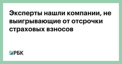 Владимир Путин - Эксперты нашли компании, не выигрывающие от отсрочки страховых взносов - smartmoney.one