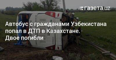 Автобус с гражданами Узбекистана попал в ДТП в Казахстане. Двое погибли - gazeta.uz - Казахстан - Узбекистан - Алма-Ата