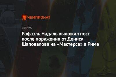 Рафаэль Надаль - Денис Шаповалов - Феликс Оже-Альяссим - Кристьян Гарин - Александр Зверев - Каспер Рууд - Янник Синнер - Рафаэль Надаль выложил пост после поражения от Дениса Шаповалова на «Мастерсе» в Риме - championat.com - Норвегия - Италия - Германия - Канада - Сербия - Рим - Греция - Чили - Циципас