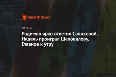Владислав Радимов - Никита Кучеров - Рафаэль Надаль - Денис Шаповалов - Зарема Салихова - Радимов ярко ответил Салиховой, Надаль проиграл Шаповалову. Главное к утру - championat.com - Россия - шт. Миннесота - Рим