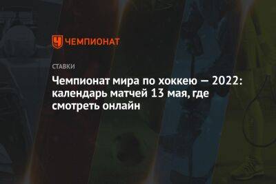 Борис Майоров - Чемпионат мира по хоккею — 2022: календарь матчей 13 мая, где смотреть онлайн - championat.com - Норвегия - Россия - США - Швейцария - Германия - Франция - Финляндия - Канада - Латвия - Словакия - Хельсинки