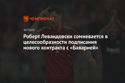 Роберт Левандовски - Роберт Левандовски сомневается в целесообразности подписания нового контракта с «Баварией» - championat.com