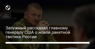 Залужный рассказал главному генералу США о новой ракетной тактике России - liga.net - Россия - США - Украина
