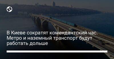 Виталий Кличко - В Киеве сократят комендантский час. Метро и наземный транспорт будут работать дольше - liga.net - Украина - Киев