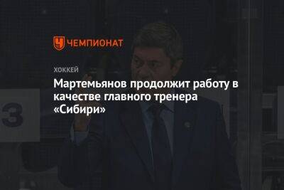 Андрей Мартемьянов - Мартемьянов продолжит работу в качестве главного тренера «Сибири» - championat.com - Новосибирск