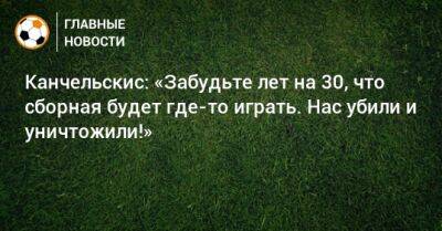 Андрей Канчельскис - Канчельскис: «Забудьте лет на 30, что сборная будет где-то играть. Нас убили и уничтожили!» - bombardir.ru - Россия