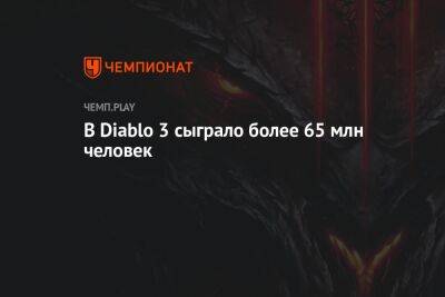 В Diablo 3 сыграло более 65 млн человек - championat.com