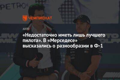 Вольф Тото - «Недостаточно иметь лишь лучшего пилота». В «Мерседесе» высказались о разнообразии в Ф-1 - championat.com - США