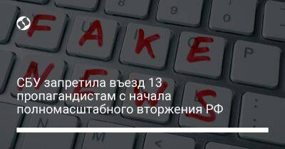 СБУ запретила въезд 13 пропагандистам с начала полномасштабного вторжения РФ - liga.net - Россия - Украина