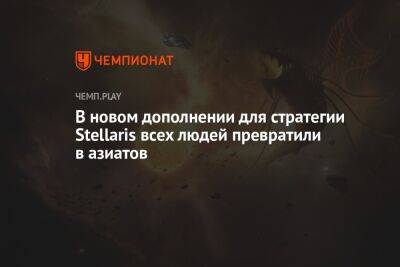 В новом дополнении для стратегии Stellaris всех людей превратили в азиатов - championat.com