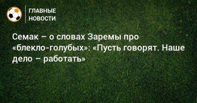 Зелимхан Бакаев - Сергей Семак - Зарема Салихова - Семак – о словах Заремы про «блекло-голубых»: «Пусть говорят. Наше дело – работать» - bombardir.ru - Санкт-Петербург