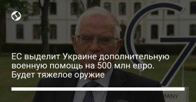 ЕС выделит Украине дополнительную военную помощь на 500 млн евро. Будет тяжелое оружие - liga.net - Россия - США - Украина - Венгрия