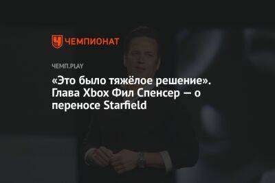 Филипп Спенсер - «Это было тяжёлое решение». Глава Xbox Фил Спенсер — о переносе Starfield - championat.com
