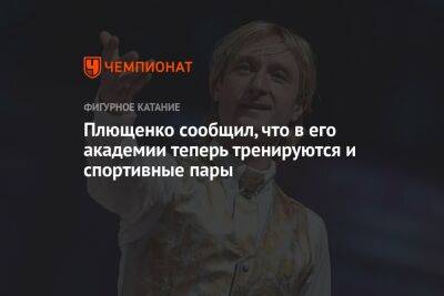 Евгений Плющенко - Плющенко сообщил, что в его академии теперь тренируются и спортивные пары - championat.com - Кемерово
